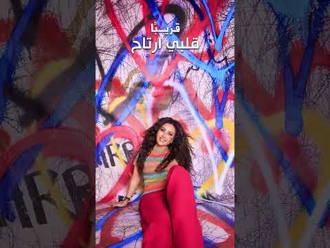 ألبوم قلبي ارتاح هينزل رسمي ا يوم 10 7 جاهزين  لطيفة