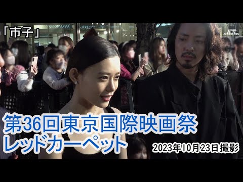 「市子」東京国際映画祭レッドカーペット（2023年10月23日）