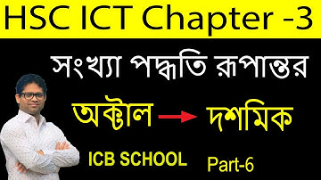 HSC ICT Chapter 3 | Part-6 | HSC ICT Number System | HSC ICT 3rd chapter | Octal to Decimal