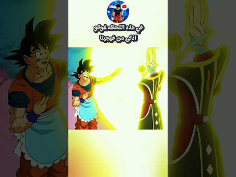 Goku Dragonball دراغون بول Dragonballsuper Vegeta الزاهر Anime Shorts
