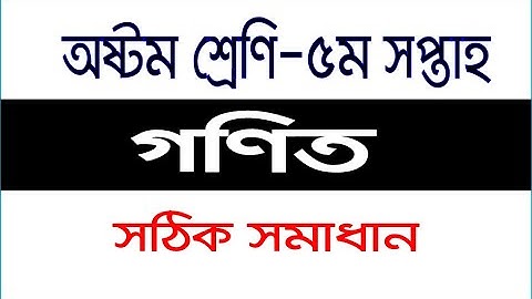 Class 8 Math Assignment 5th week Solution |  ৮ম শ্রেণি ৫ম সপ্তাহের গণিত সমাধান