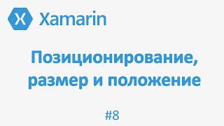 Позиционирование элементов на экране Xamarin Forms. Размер и положение #8