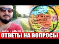 ОТВЕТЫ НА ВОПРОСЫ | Жизнь и работа в Польше