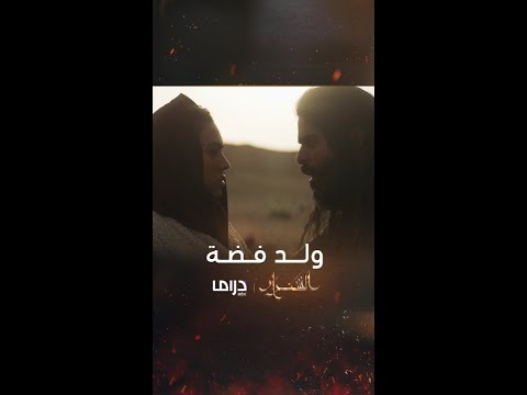 ذعار يعرف حقيقة ولده وسعود يكشف سالفة حمل منيفة