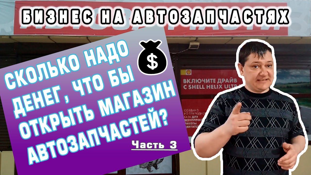 Сколько надо денег, что бы открыть МАГАЗИН АВТОЗАПЧАСТЕЙ - YouTube