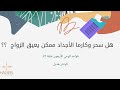 هل السحر والمس وكارما الأجداد ممكن يعيقو الزواج + قصتي مع السحر ؟؟ #قواعد_الوعي 27 #كوتش_هديل