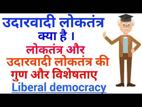 वीडियो: क्या उदारवाद लोकतंत्र का समर्थन करता है?