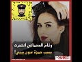 وئام الدحماني انتحرت بسبب حمزة مون بيبي؟