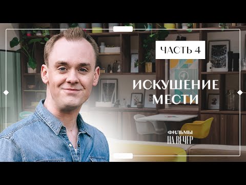 Искушение мести. Часть 4 | НОВЫЙ ФИЛЬМ 2023 | НОВИНКИ КИНО | КРИМИНАЛЬНАЯ МЕЛОДРАМА