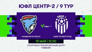 Академия футбола -СШОР №1 Белгород. 18 мая 12:30. 9 тур.