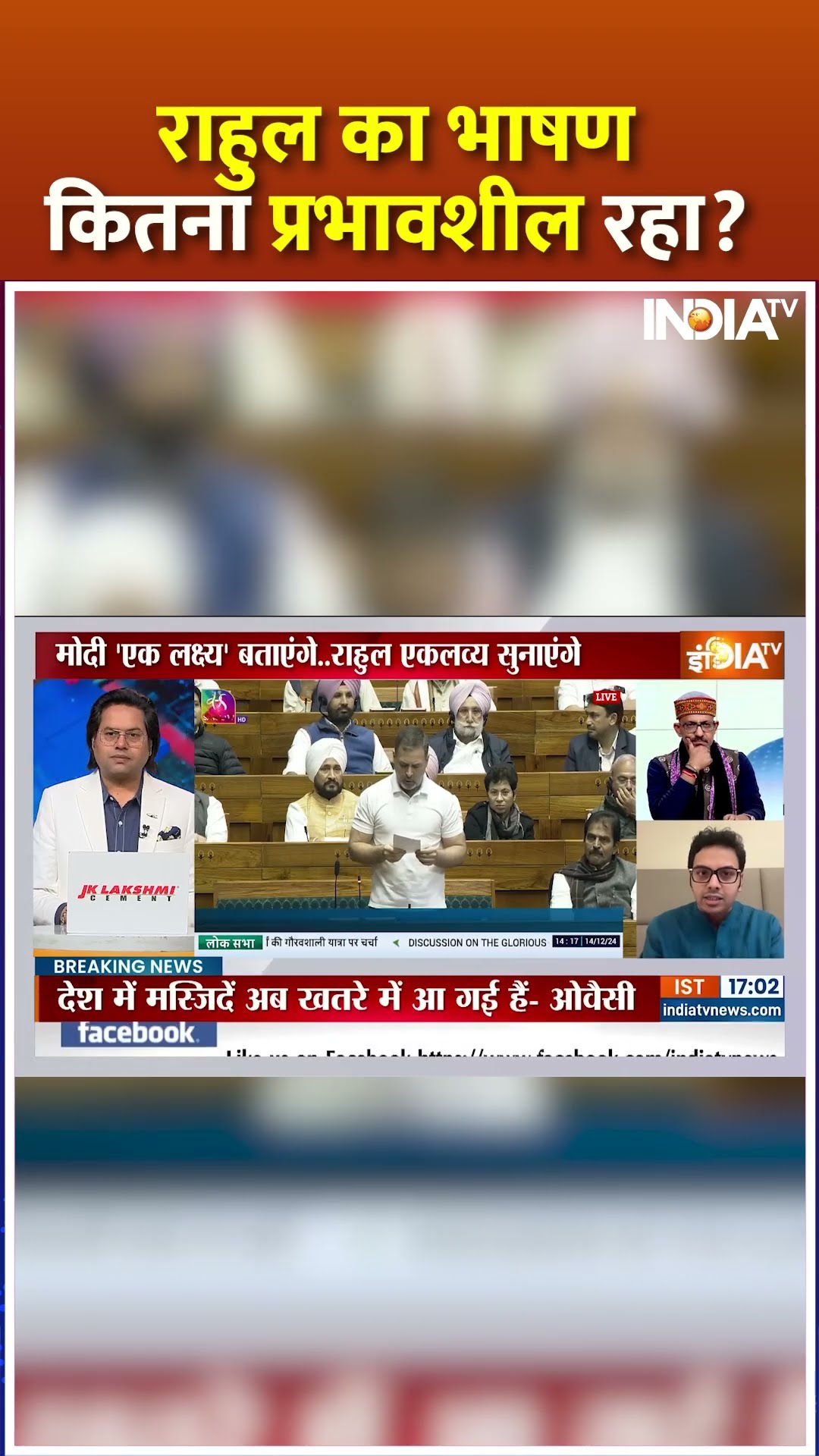 राहुल का भाषण कितना प्रभावशील रहा? #rahulgandhi #pmmodi #parliamentsession #loksabhalive