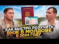 👉 Как получить ВНЖ в Молдове в 2024 году УДАЛЕННО по доверенности: что дает, сроки, документы