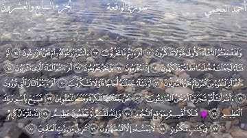 سورة الواقعة كاملة بصوت الشيخ أحمد العجمي