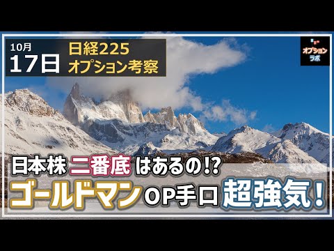 【日経225オプション考察】10/17 日本株 二番底はあるの？ ゴールドマンOP手口は超強気モードに！