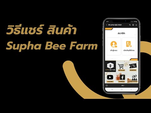 Supha Bee Farm : วิธีแชร์สินค้า