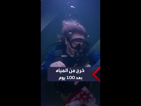 باحث أميركي يحقق رقما قياسيا ببقائه تحت المياه مدة 100 يوم لإجراء أبحاث