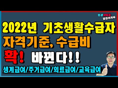 2022년 기초생활수급자 자격기준 수급비 확 바뀐다!! 생계급여/주거급여/의료급여/교육급여