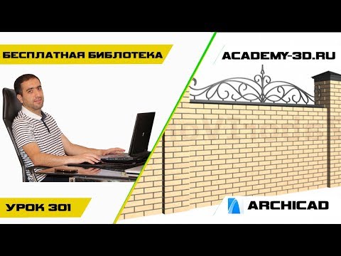 Бесплатная библиотека для ARCHICAD Многофункциональное Ограждение