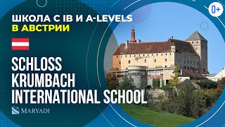 Лучшая школа-пансион в Австрии Schloss Krumbach International School / Среднее образование в Австрии