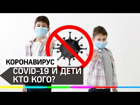 Коронавирус и дети. Кто кого?