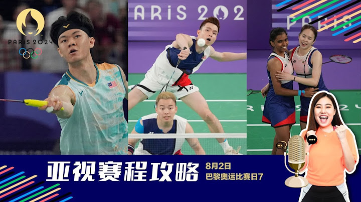 【巴黎奥运】8月2日看点 谢苏、乐蒂、梓嘉能否再报捷？
