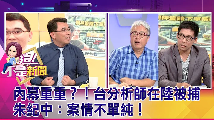 内幕重重？！台分析师在陆被捕 朱纪中：案情不单纯！  【这！不是新闻 精华篇】20190715-4 - 天天要闻