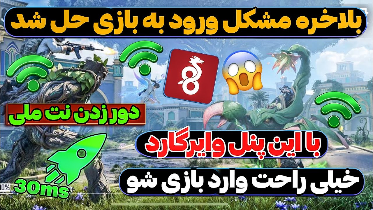 ترسناکترین سرور وایرگارد مخصوص در زدن نت ملی ورود به بازی😱با این وایرگارد راحت وارد بازی شو😱