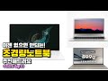 초경량노트북 이거 하나면 끝! 2025년 역대급 가성비 인기있는 베스트 Top10 리뷰!