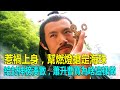 惹禍上身，幫燃燈搶定海珠，給封神榜湊數，蕭升曹寶為啥這樣做？