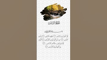 سورة الناس بصوت سعد الغامدي | Surah An-Nas – Saad Al-Ghamidi