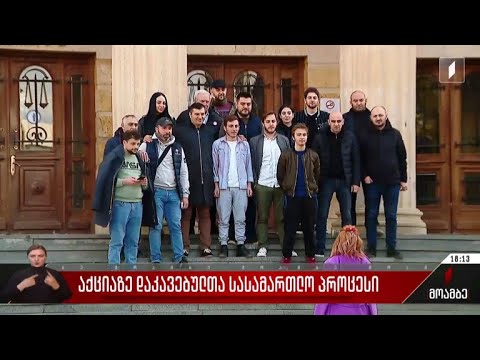 აქციაზე დაკავებულთა სასამართლო პროცესი