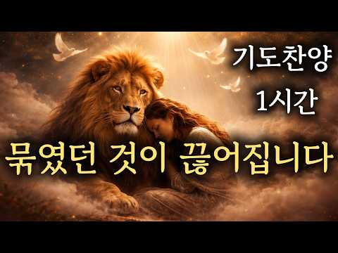 묶였던 것이 끊어집니다 | 1시간 기도찬양 (성령의 임재) #기도찬양 #성령의임재 #새벽기도 #통성기도 #기도음악
