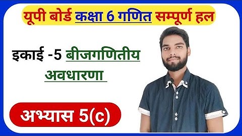 EXERCISE 5(c) Class 6th Math | Math Class 6 Exercise 5C | #class6maths #upboard