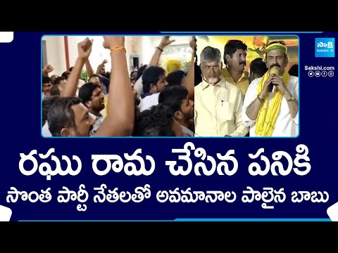 Mantena Ramaraju Cadre Protest Against Chandrababu and Raghurama Krishnam Raju | TDP MLA MP Tickets - SAKSHITV