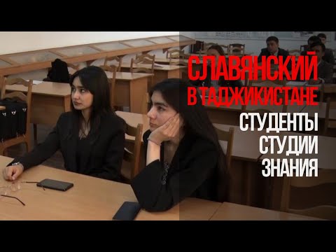 Почему таджики выбирают российский универ?