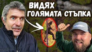 Съществува ли ГОЛЯМАТА СТЪПКА? НАМЕРИХМЕ ЛИ ГО? ДИВО ПРАСЕ ЯДЕ КРАВА!!! Big FOOT YETI