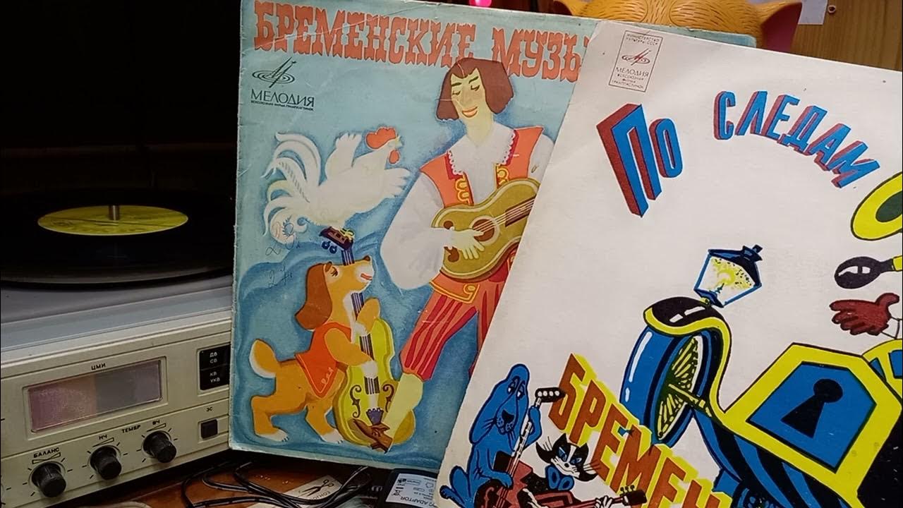 аудио сказка "БРЕМЕНСКИЕ МУЗЫКАНТЫ" на пластинке (АУДИОСКАЗКА №55 ...