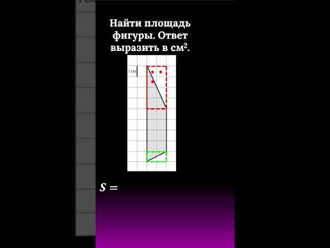 На клетчатой бумаге изображена трапеция. Найдите её площадь.  #maths #calculus #огэ  #егэ #мгу