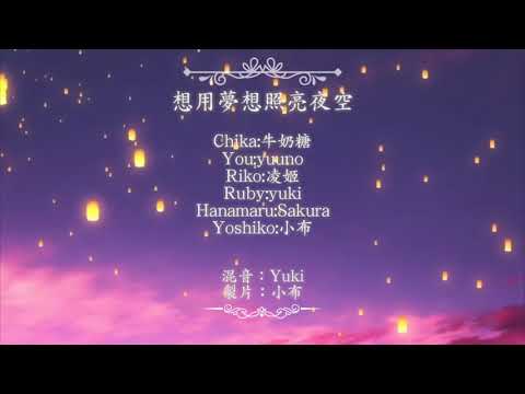 【夢物語】想用夢想照亮夜空 Lovelive sunshine ！！！粵語翻唱