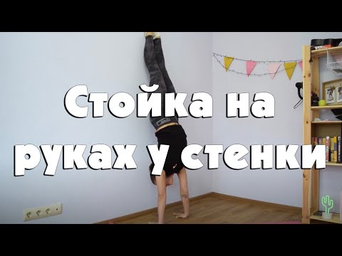 Стойка на руках у стены 2 способа