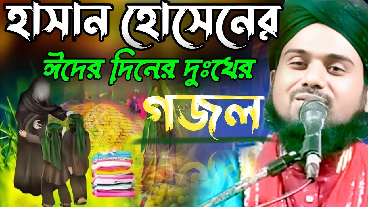 Mulla Ghlam R ঈদের দিনের গজল। হাসান হোসাইন।মোঃ গোলাম মোস্তফা কাদরী( মালদা).Maulana ...