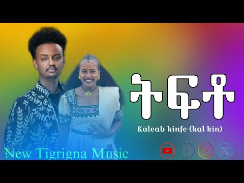 Kaleab Kinfe Kal Kin Tifto ቃል ኪን ትፍቶ New Tigrigna Music 2025 Official Video