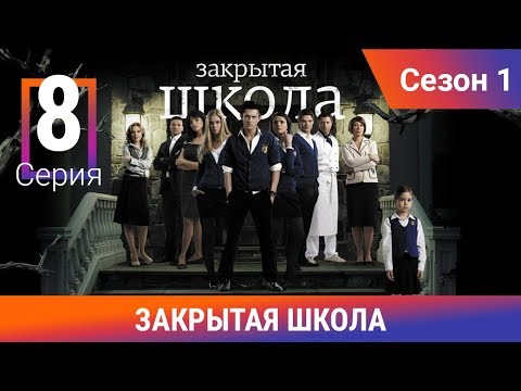 Смотреть закрытая школа сезон 1 8 серия