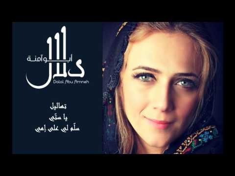 دلال أبو آمنة تهاليل فلسطينية يا ستي سلم لي على إمي    