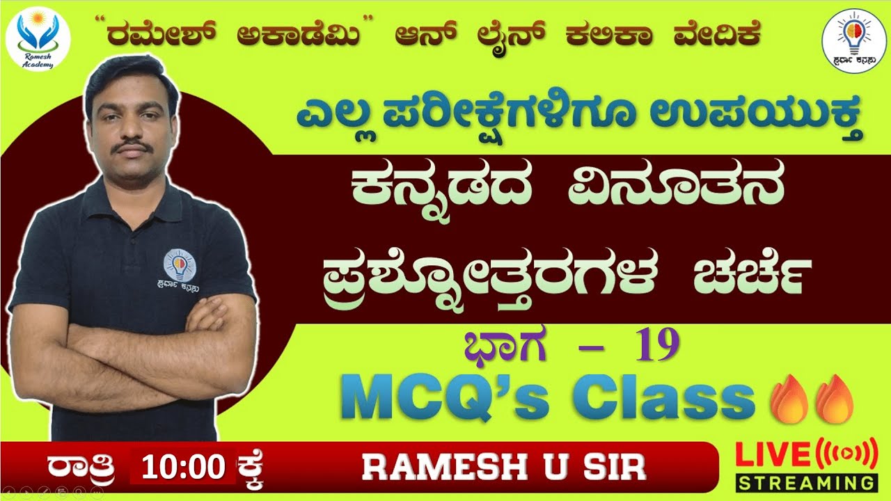 TET ಪರೀಕ್ಷೆಗಳಿಗಾಗಿ ಸಾಮಾನ್ಯ ಕನ್ನಡ ಮತ್ತು ಸಾಹಿತ್ಯ ಭಾಗ - 45 I Ramesh Sir ...