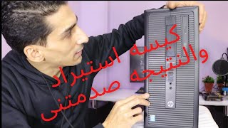 كيسة استيراد والنتيجه صدمتنى HP 800 & 600 G1 hp 800 g1 tower مراجعه كيسات الاستيراد