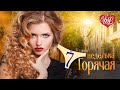 ГОРЯЧАЯ НЕДЕЛЬКА WLV ♥ Я УКРОЮ ТЕБЯ ОТ ДОЖДЕЙ ♥ 7 ЗАЖИГАТЕЛЬНЫХ ТАНЦЕВАЛЬНЫХ ХИТОВ ♫ RUSSIIAN MUSIC