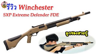 รีวิวลูกซอง Winchester SXP Extreme Defender FDE
