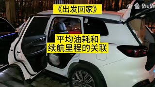 《出发回家》 平均油耗和续航里程的关联！行驶6个年头的瑞虎8顶着限速跑表显平均油耗6.9L你们感觉怎么样！#奇瑞 #和奇瑞一起过弯得福 #小鱼跳跳 #瑞虎8 #奇瑞汽车 @奇瑞汽车