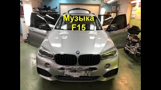 Музыка для BMW X5 F15 сабвуфер стелс с классным динамиком и полная шумо вибро изоляция салона.